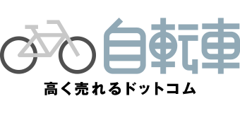 自転車高く売れるドットコム