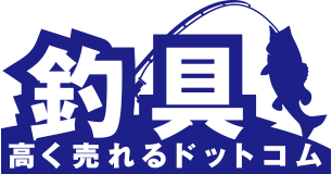 釣具高く売れるドットコム