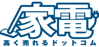 家電高く売れるドットコム