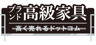 ブランド高級家具高く売れるドットコム