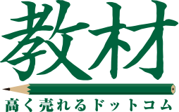 教材高く売れるドットコム