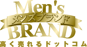 メンズブランド高く売れるドットコム