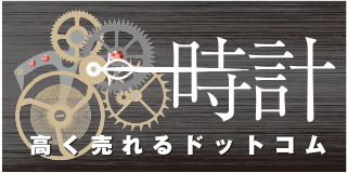 時計高く売れるドットコム