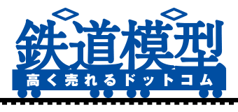 鉄道模型高く売れるドットコム