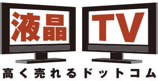 液晶テレビ高く売れるドットコム