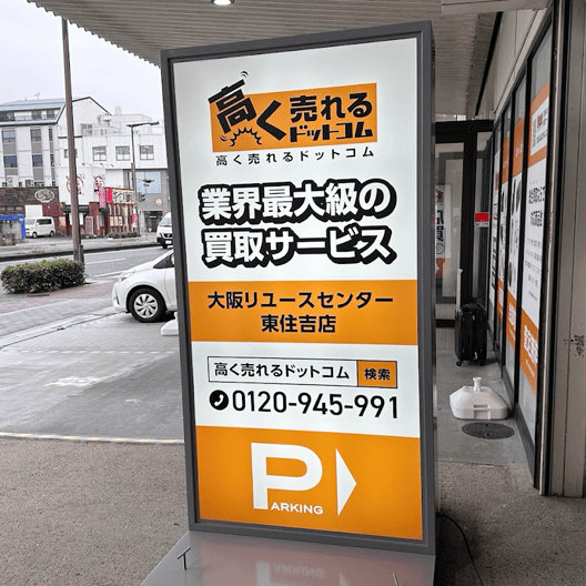 大阪リユースセンター東住吉店3