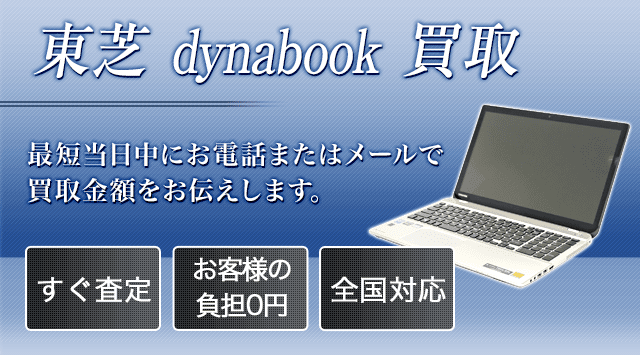 dynabook(ダイナブック)の買取相場・価格｜下取りよりも高く買取-パソコン高く売れるドットコム