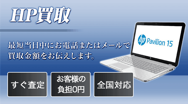 HPパソコン買取価格｜ノートパソコンの下取り・買取相場-パソコン高く売れるドットコム