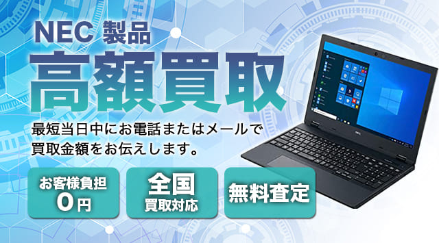 NEC LAVIEの買取相場｜ノートパソコンの買取価格 - パソコン高く売れるドットコム