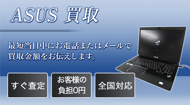 ASUS 買取価格｜ノートパソコンの下取り・売却なら - パソコン高く売れるドットコム