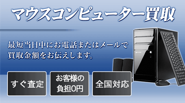 マウスコンピューター買取価格｜下取り価格はいくら？-パソコン高く売れるドットコム