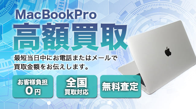 MacBookPro 買取相場・買取価格 - パソコン高く売れるドットコム