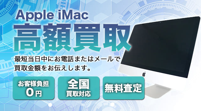 iMac買取価格・買取相場｜古いiMac売るなら-パソコン高く売れるドットコム