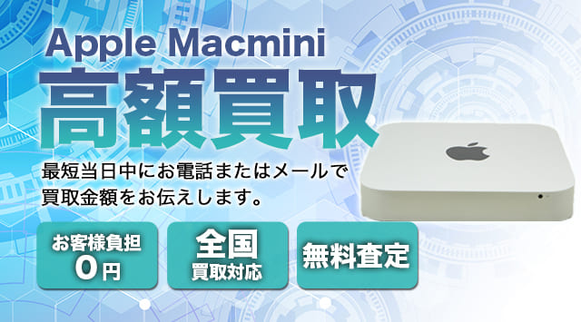 Mac miniの買取価格｜M1・M2・M2 Proの買取相場-パソコン高く売れるドットコム