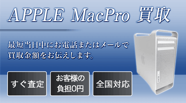 Mac Pro 買取価格｜持ち込み・出張で下取りより高く買取-パソコン高く売れるドットコム