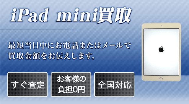 iPad mini 買取価格-パソコン高く売れるドットコム