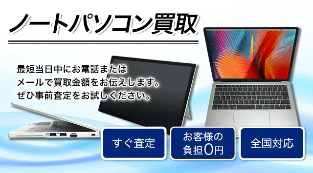 ノートパソコン買取｜持ち込み査定もOK！買取相場も紹介 - パソコン高く売れるドットコム