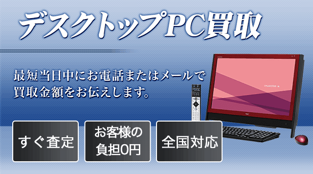 デスクトップパソコンの買取相場・価格｜パソコン売るなら-パソコン高く売れるドットコム