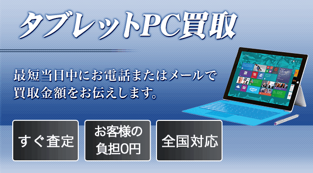 タブレットPC 買取｜タブレットPCの売却・高く売るなら-パソコン高く売れるドットコム