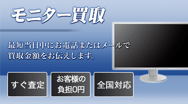 液晶モニター買取相場｜PCモニターを出張買取-パソコン高く売れるドットコム