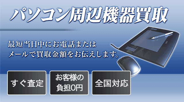 パソコン周辺機器 買取｜PC周辺機器の買取価格-パソコン高く売れるドットコム