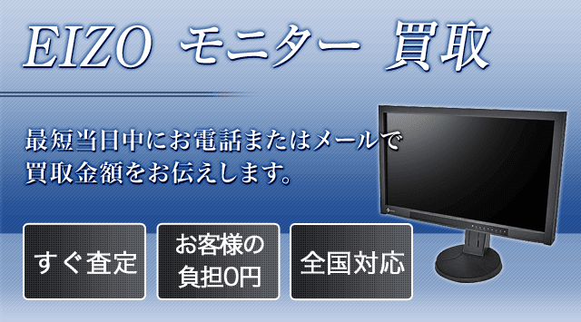 EIZO モニター買取 - 液晶モニターを出張・宅配・持ち込みで高価買取 - パソコン高く売れるドットコム