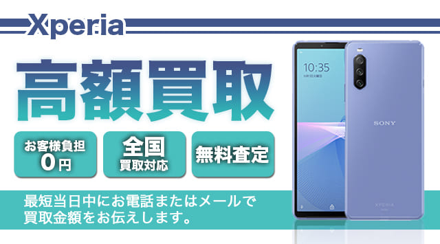 Xperia買取価格｜エクスペリアの買取・売却なら-パソコン高く売れるドットコム