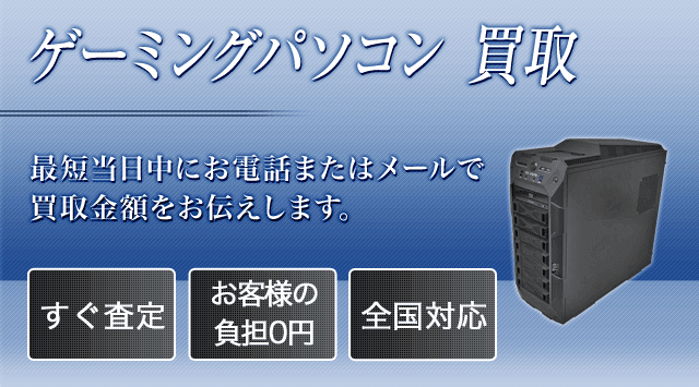 ゲーミングPC買取 - 相場価格がすぐわかる！出張・持ち込みで買取 ...