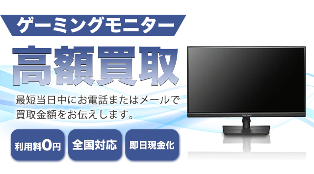 ゲーミングモニター高価買取！｜買取相場・事例もご紹介 - パソコン高く売れるドットコム