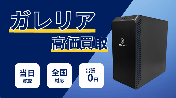 ガレリア買取価格｜ゲーミングPCを売るなら-パソコン高く売れるドットコム