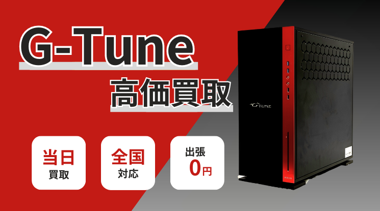 G-Tune 買取｜ゲーミングPCを高く売るなら-パソコン高く売れるドットコム