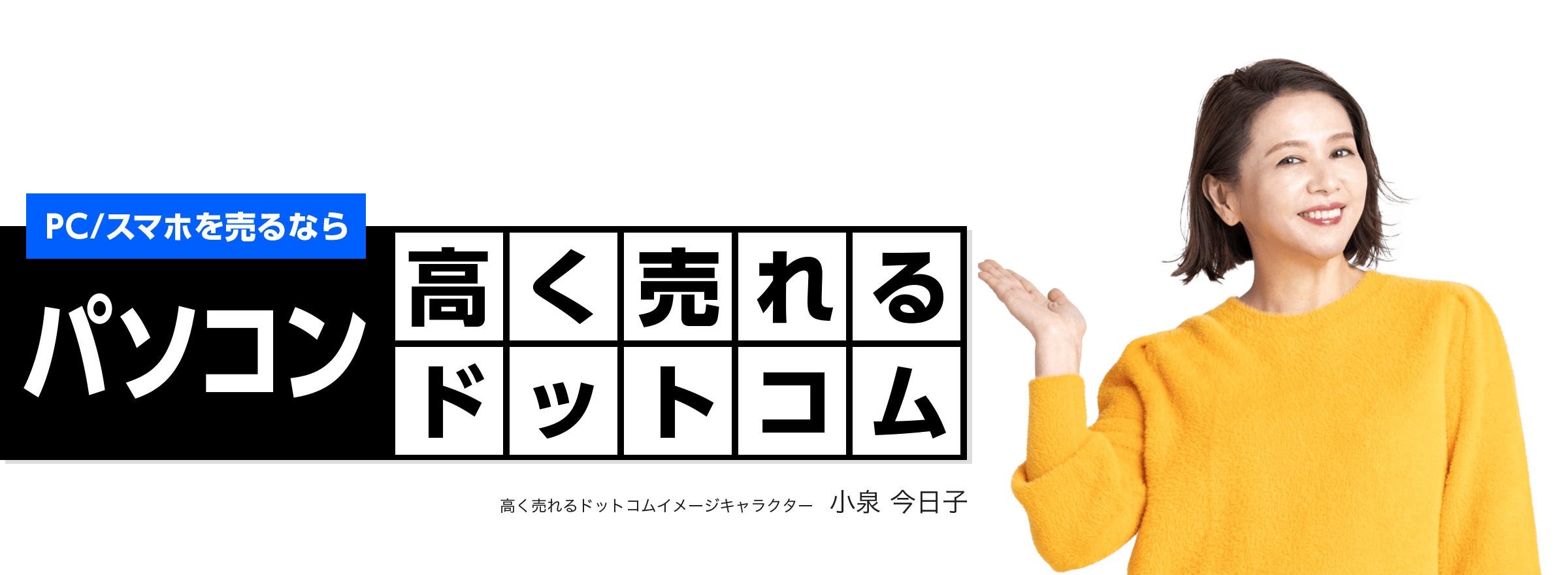 パソコンを売るならパソコン高く売れるドットコム