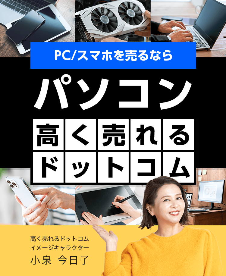 パソコンを売るならパソコン高く売れるドットコム