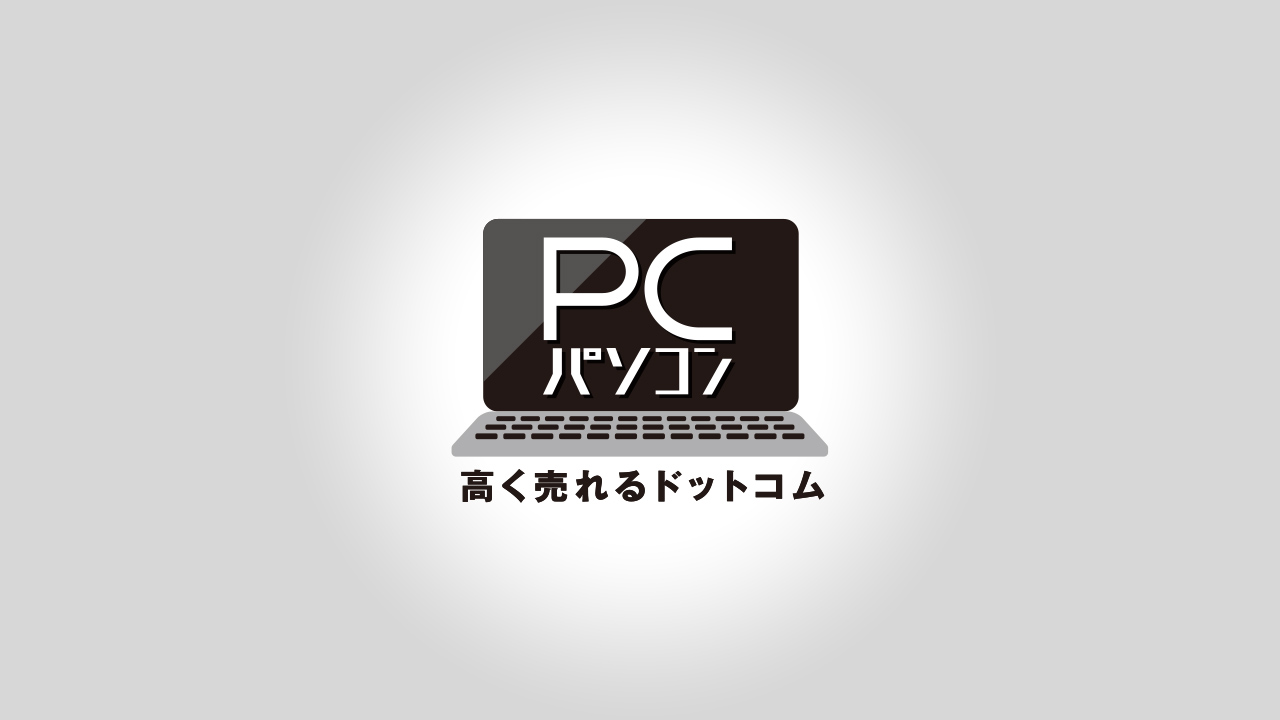 パソコン高く売れるドットコムサービスの特徴 完全無料