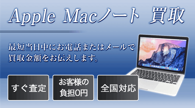 MacBook 買取価格！MacBook Pro・Airを高く売るならPC高く売れるドット ...