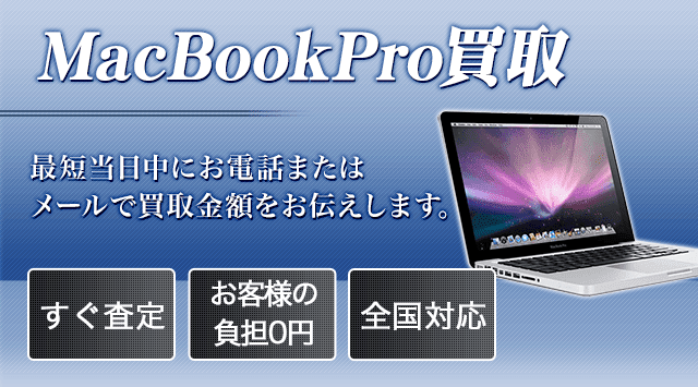MacBookPro 買取価格・相場価格！高く売るならPC高く売れるドットコム