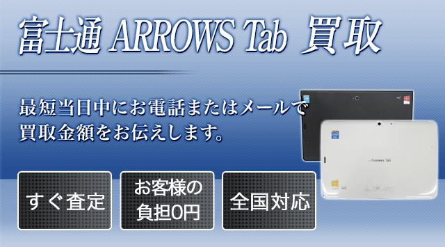 富士通 ARROWS Tab 買取 - パソコン高く売れるドットコム