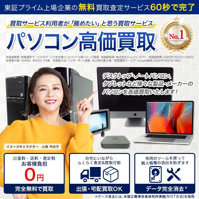 PC・スマホ高価買取専門店【パソコン高く売れるドットコム】